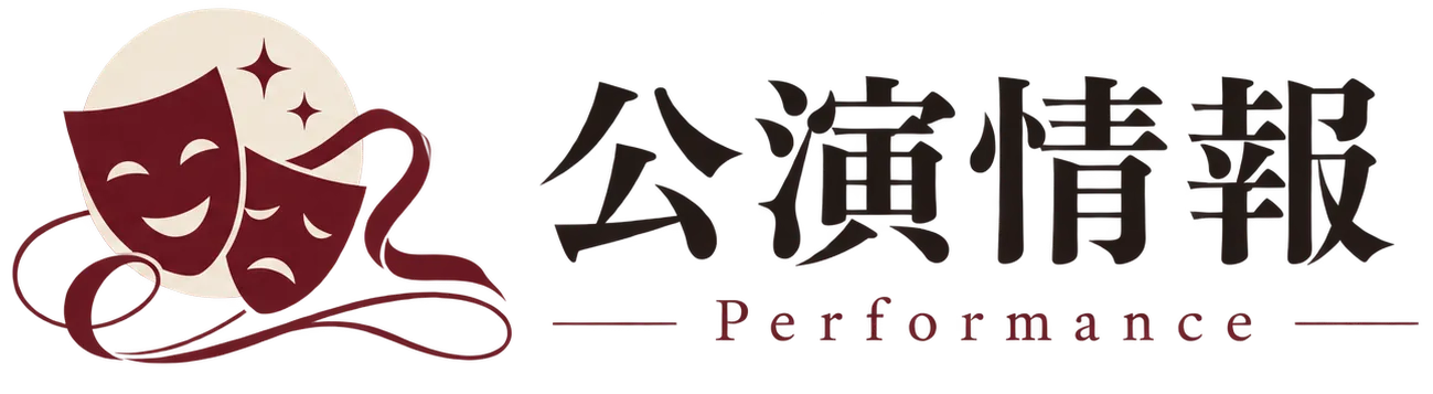 公演情報