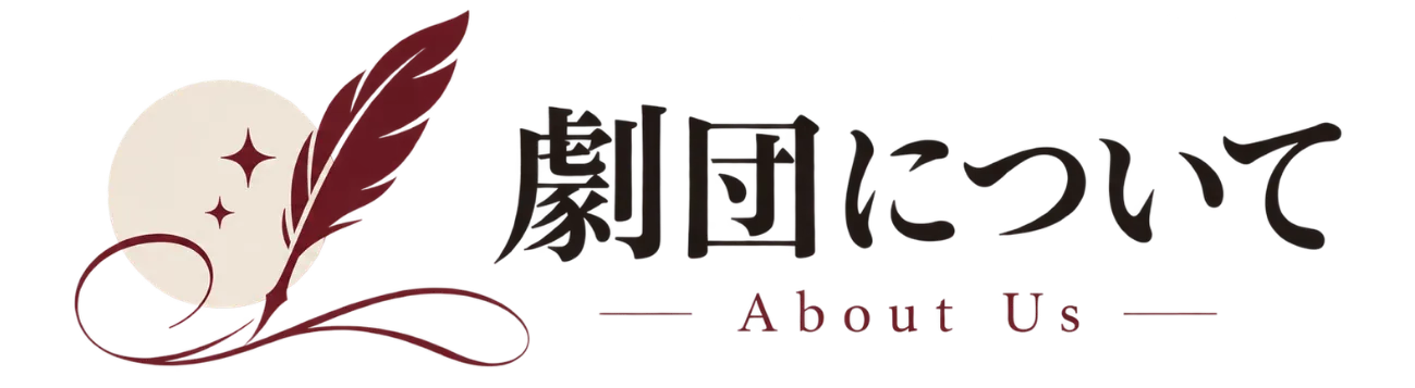 劇団について