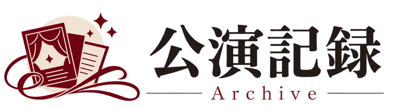 公演記録