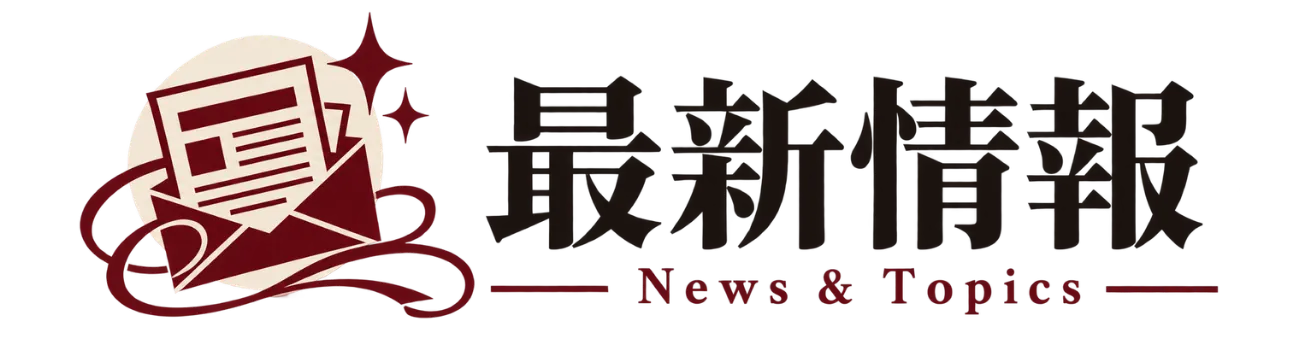 最新情報
