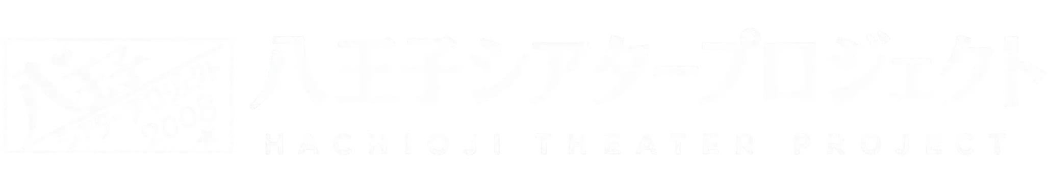 八王子シアタープロジェクト｜八王子の市民劇団・演劇公演